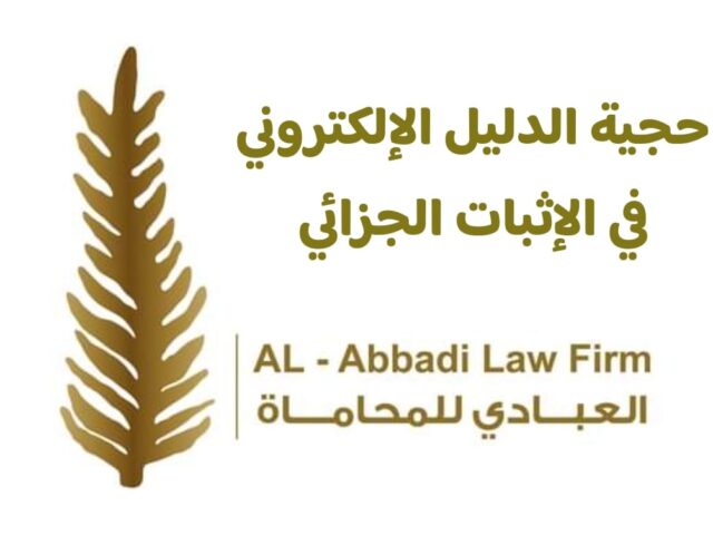 حجية الدليل الإلكتروني في الإثبات الجزائي