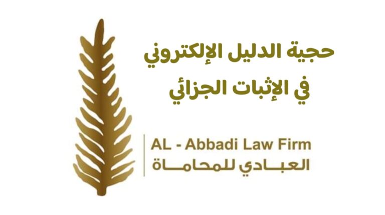 حجية الدليل الإلكتروني في الإثبات الجزائي