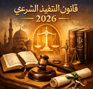 قانون التنفيذ الشرعي 2026