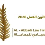 قانون العمل 2026