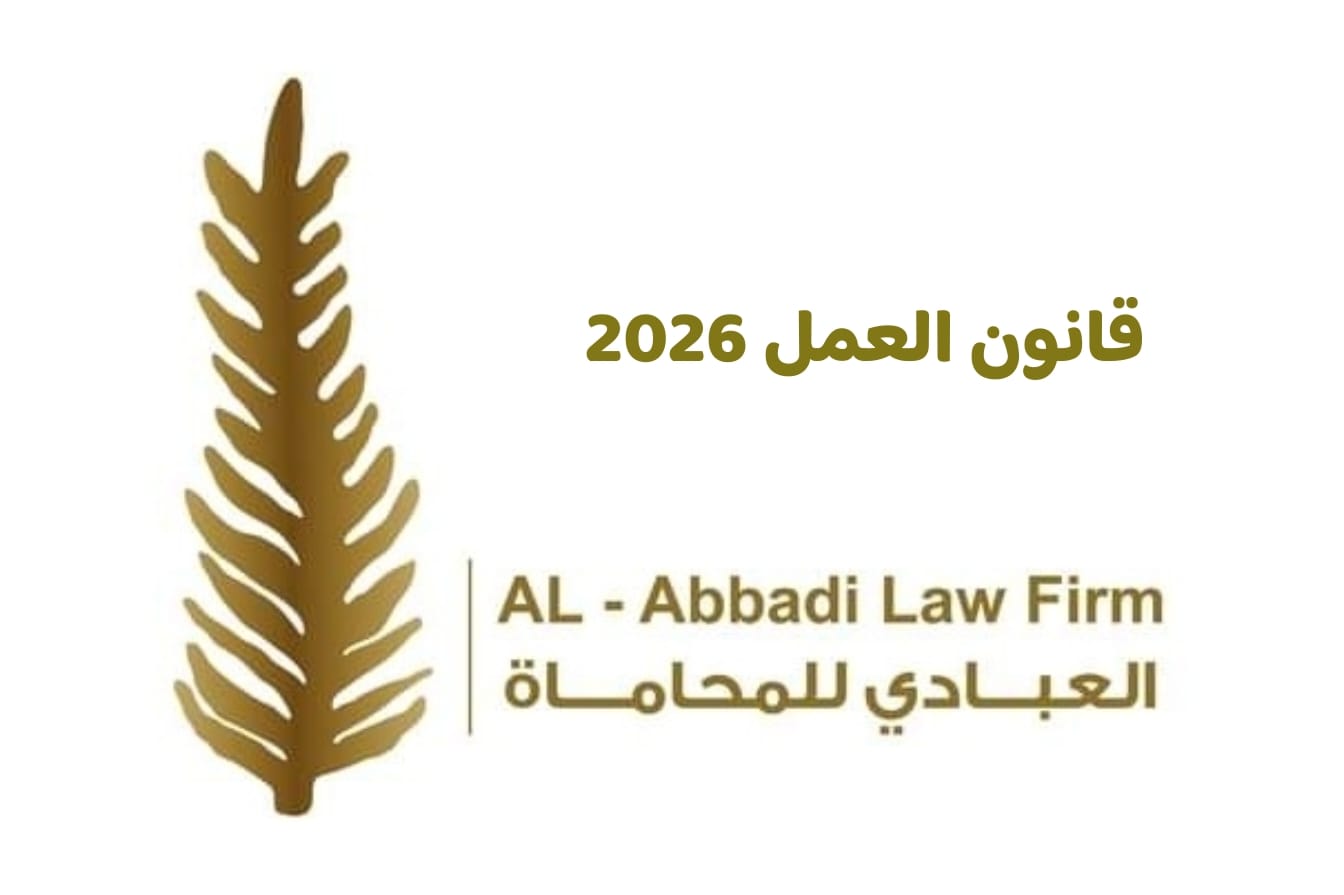 قانون العمل