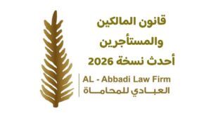 قانون المالكين والمستأجرين 2026