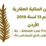 قانون الملكية العقارية رقم 13 لسنة 2019 تاريخ النشر 2026