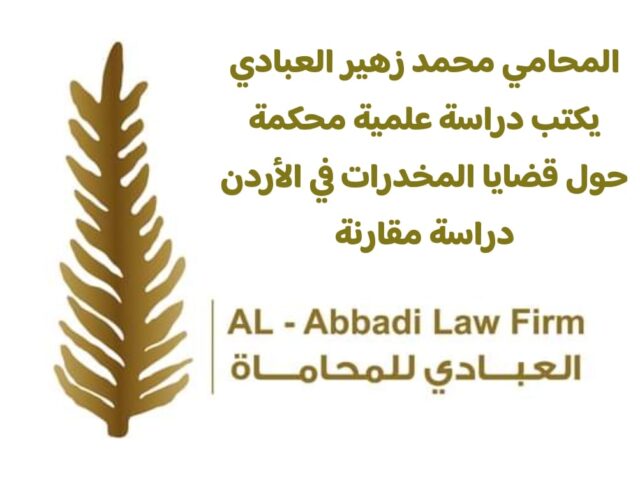 قضايا المخدرات في الأردن دراسة مقارنة 2026