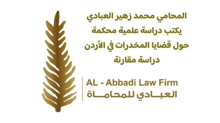 قضايا المخدرات في الأردن