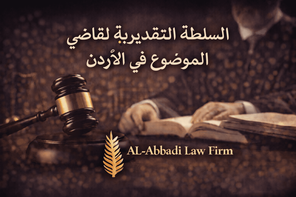 السلطة التقديرية لقاضي الموضوع