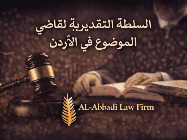 السلطة التقديرية لقاضي الموضوع 4 خصائص مهمة تتحكم بسلطته