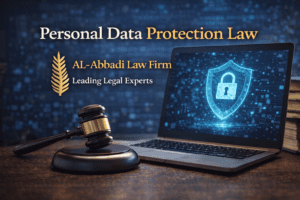قانون حماية البيانات الشخصية