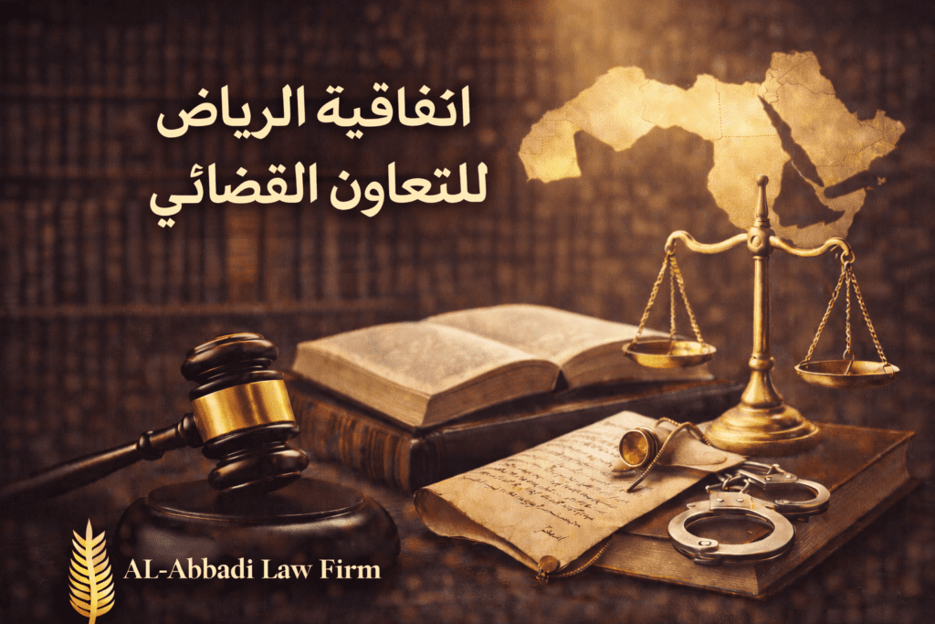 اتفاقية الرياض للتعاون القضائي