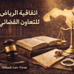 اتفاقية الرياض للتعاون القضائي