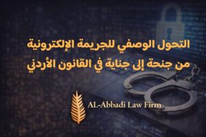 التحول الوصفي للجريمة الإلكترونية