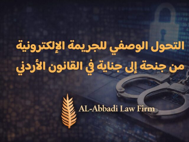 التحول الوصفي للجريمة الإلكترونية