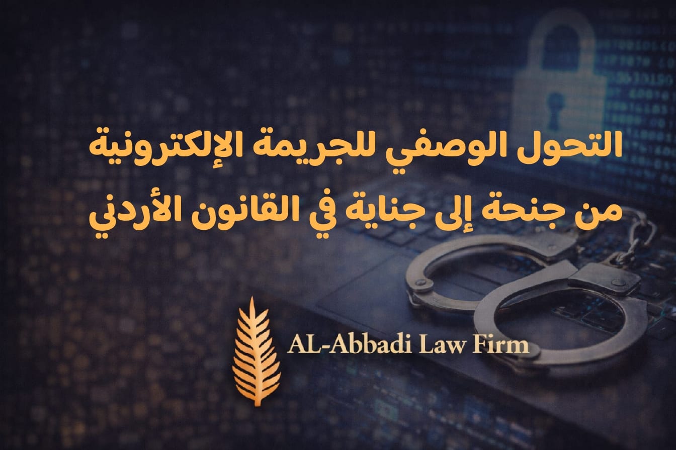 التحول الوصفي للجريمة الإلكترونية