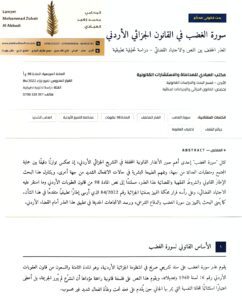 سورة الغضب في القانون الجنائي