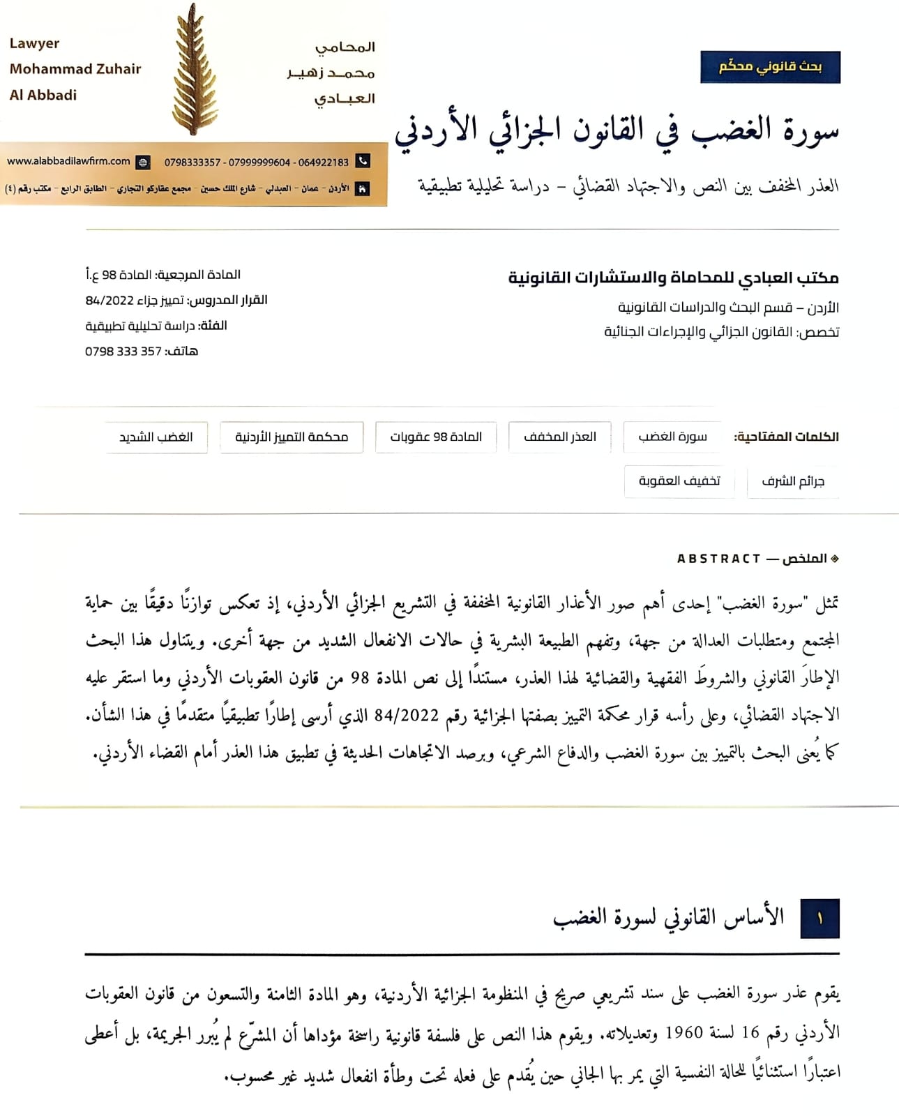 سورة الغضب في القانون الجنائي