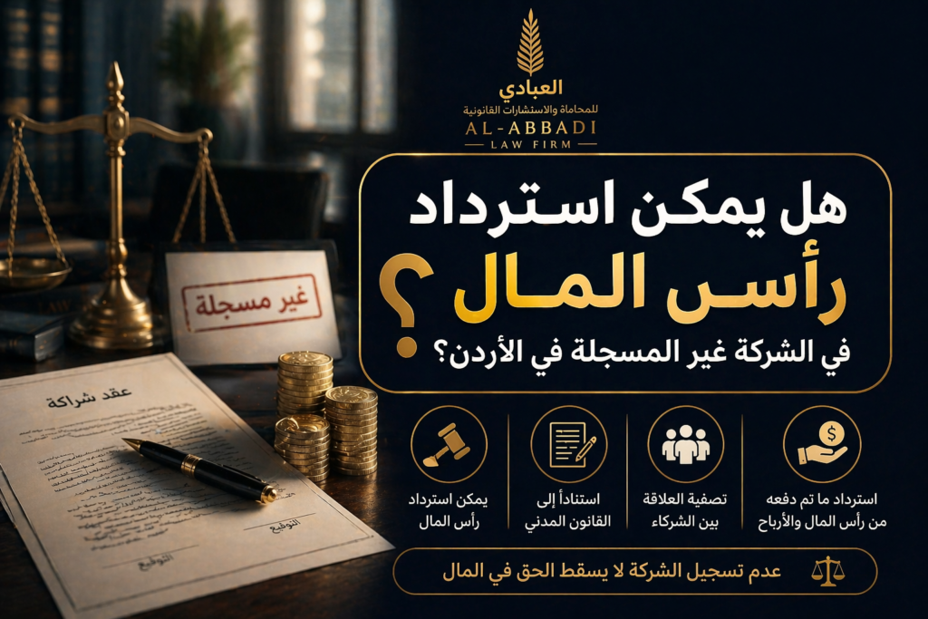 هل يمكن استرداد رأس المال في الشركة غير المسجلة في الأردن؟