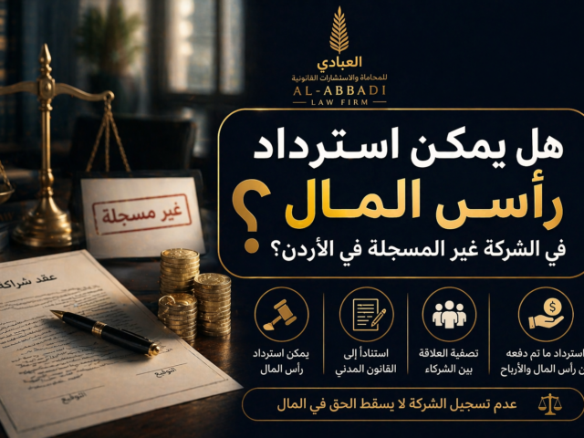 هل يمكن استرداد رأس المال في الشركة غير المسجلة في الأردن؟