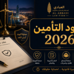 قانون عقود التأمين 2026