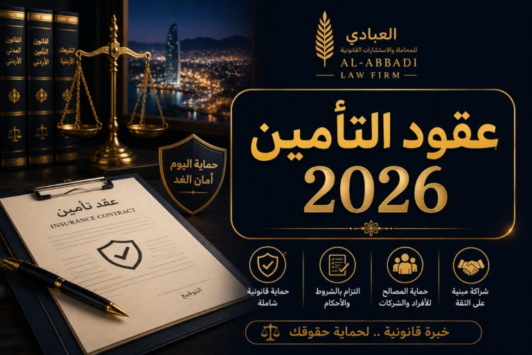 قانون عقود التأمين 2026