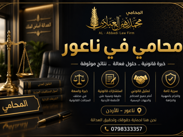 محامي في ناعور