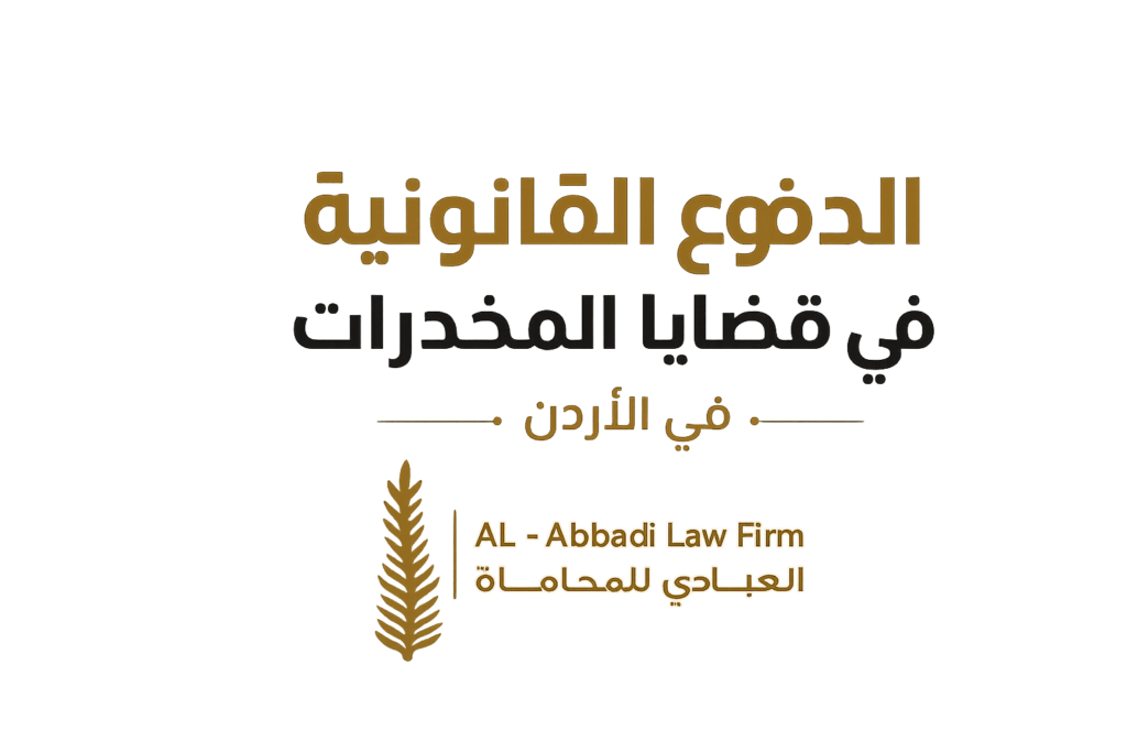 الدفوع القانونية في قضايا المخدرات