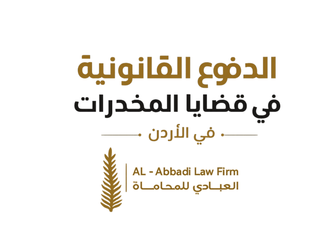 الدفوع القانونية في قضايا المخدرات في الأردن