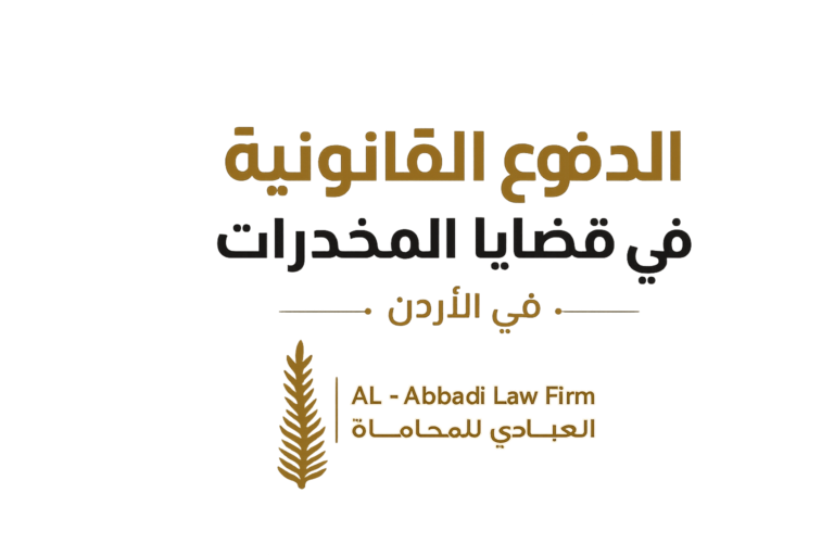الدفوع القانونية في قضايا المخدرات
