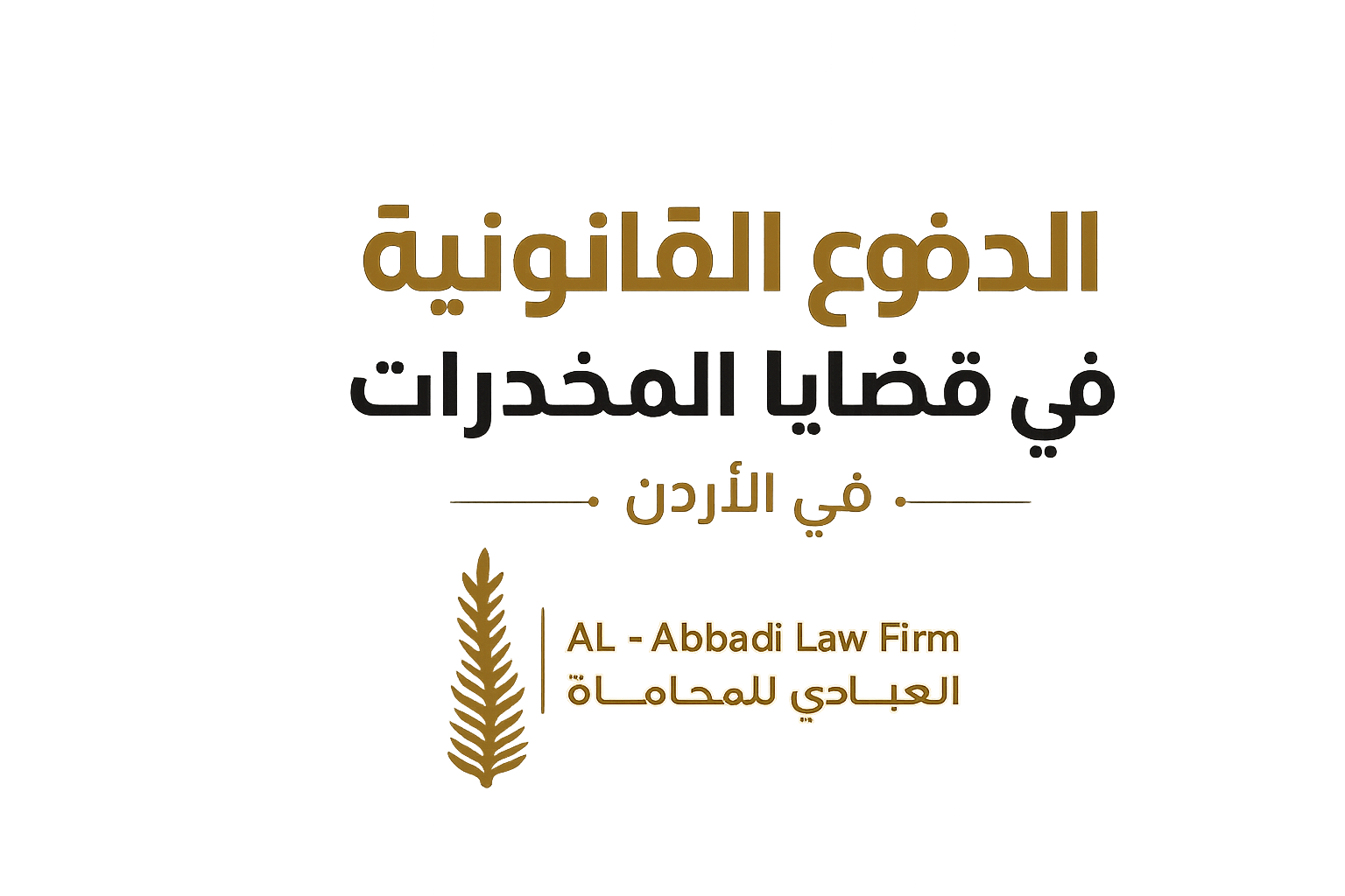 الدفوع القانونية في قضايا المخدرات