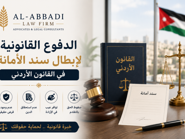 الدفوع القانونية لإبطال سند الأمانة في القانون الأردني