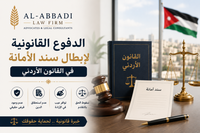 الدفوع القانونية لإبطال سند الأمانة في القانون الأردني