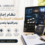 نظام اجازة المصنفات المرئية والمسموعة ومراقبتها وتعديلاته