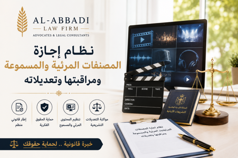 نظام اجازة المصنفات المرئية والمسموعة ومراقبتها وتعديلاته