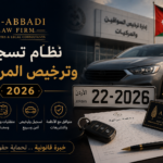 نظام معدل لنظام تسجيل وترخيص المركبات – رقم (25) لسنة 2026