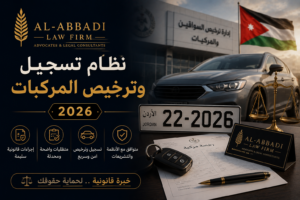 نظام ترخيص وتسجيل المركبات 2026