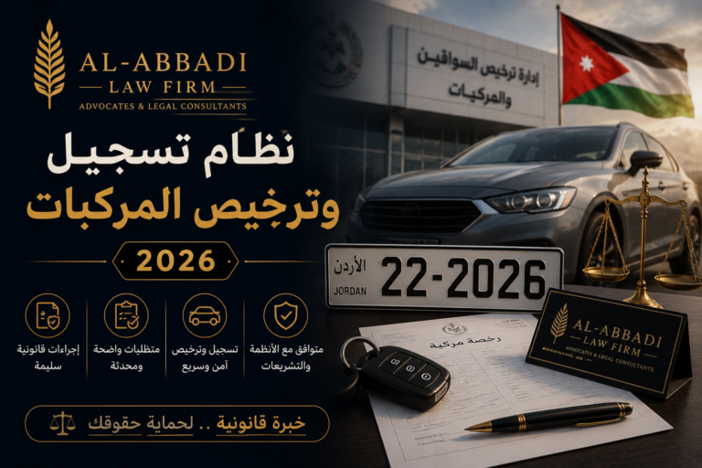 نظام ترخيص وتسجيل المركبات 2026