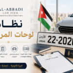 نظام لوحات المركبات – رقم (27) لسنة 2026