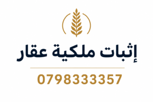 إثبات ملكية عقار