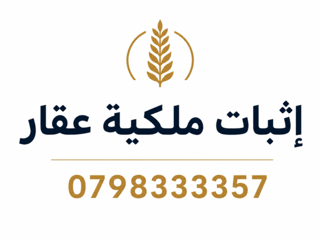 إثبات ملكية عقار