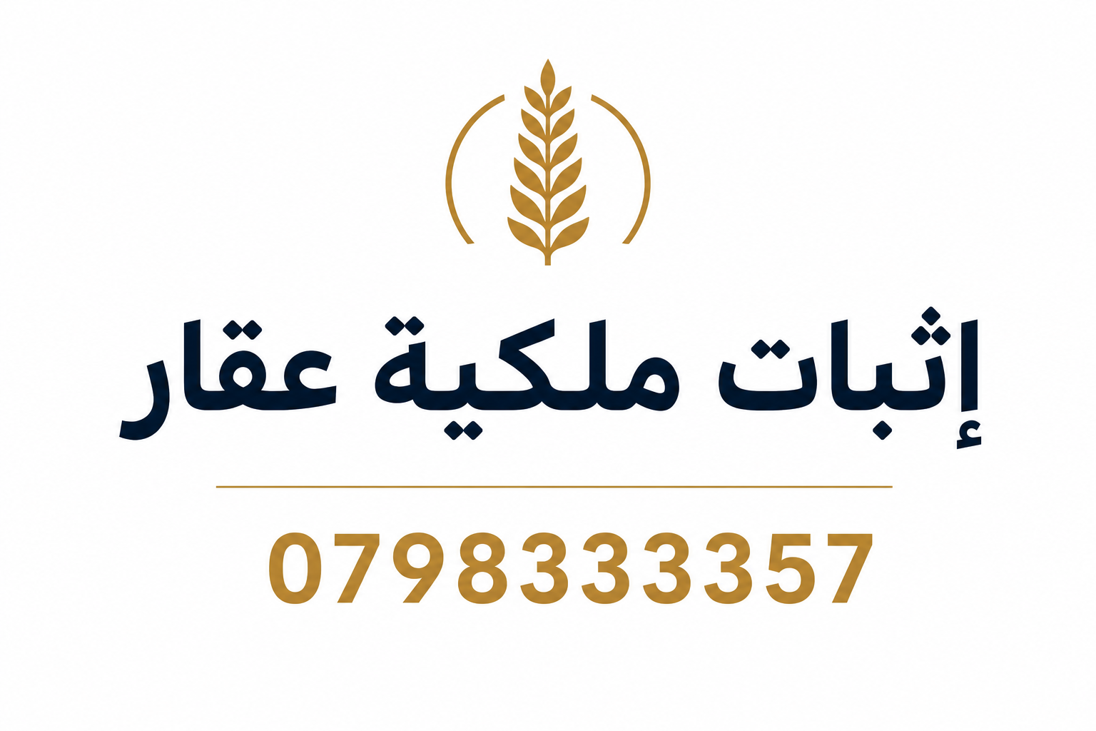إثبات ملكية عقار