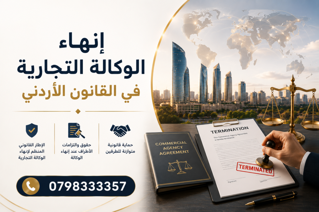 إنهاء الوكالة التجارية