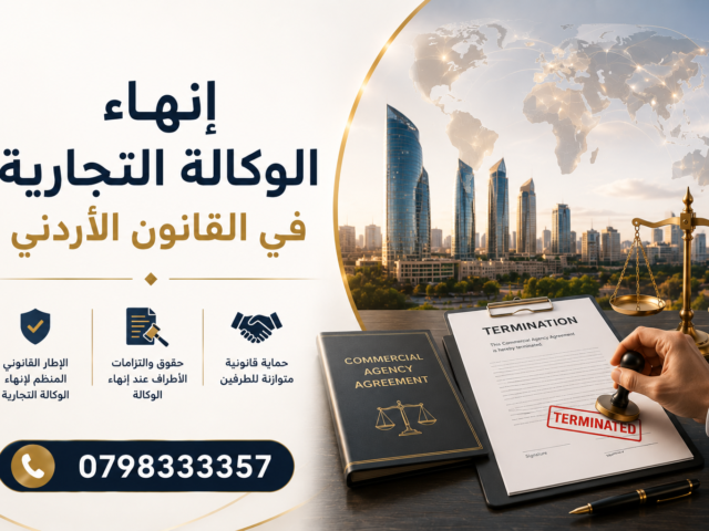 إنهاء الوكالة التجارية في القانون الأردني