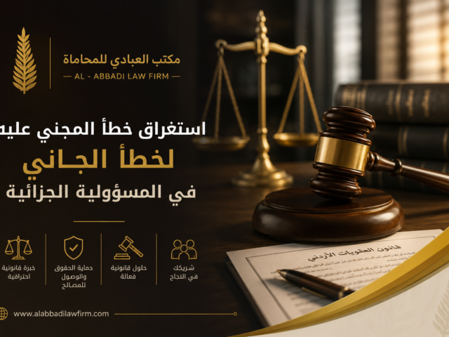استغراق خطأ المجني عليه لخطأ الجاني في المسؤولية الجزائية
