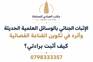 الإثبات الجنائي بالوسائل العلمية