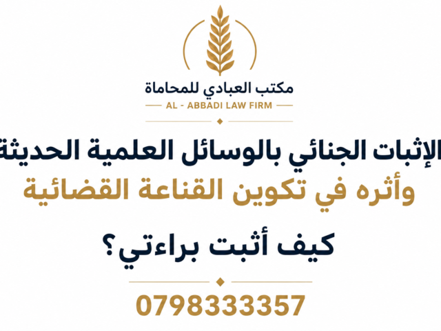 الإثبات الجنائي بالوسائل العلمية الحديثة | كيف أثبت براءتي