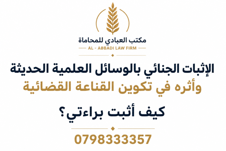 الإثبات الجنائي بالوسائل العلمية