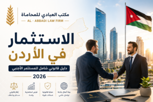 الاستثمار في الأردن