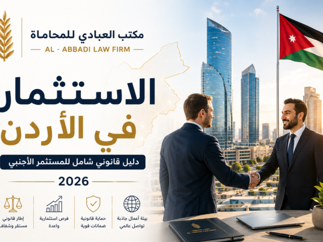 الاستثمار في الأردن | دليل قانوني للمستثمر الأجنبي 2026