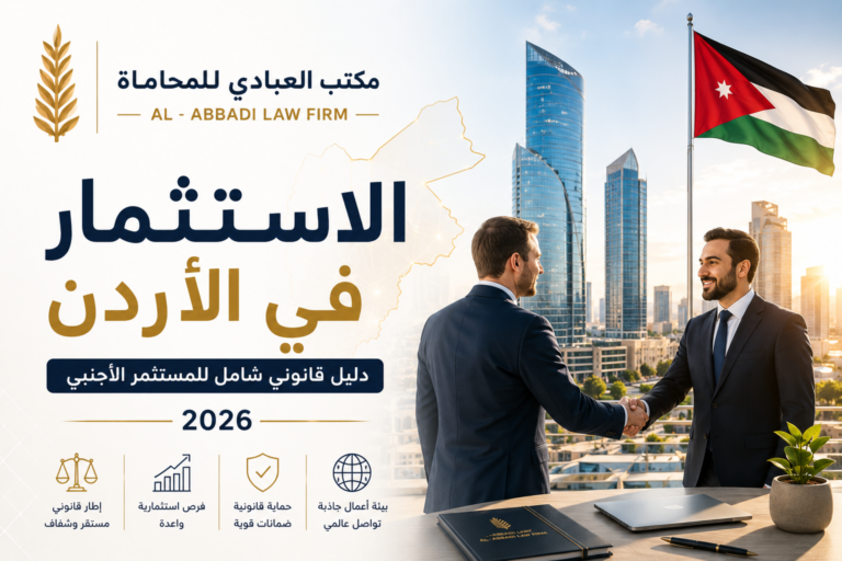 الاستثمار في الأردن