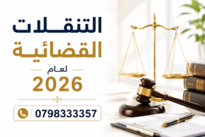 التنقلات القضائية 2026