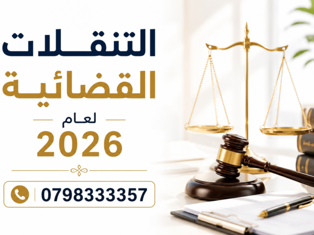 التنقلات القضائية 2026